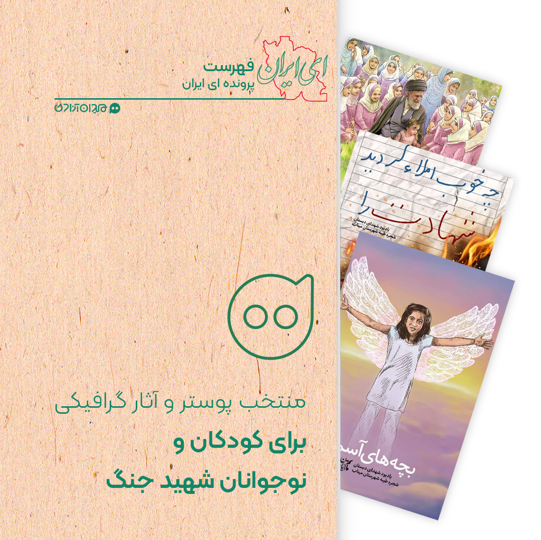 فهرست: منتخب پوستر و آثار گرافیکی برای کودکان و نوجوانان شهید در تهاجم آمریکا و اسرائیل به ایران