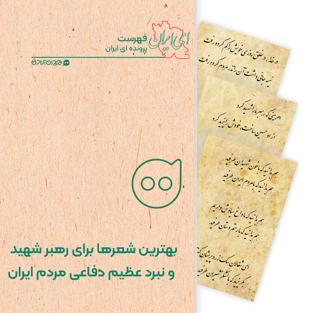 فهرست: بهترین شعرهای ملی میهنی در موضوع جنگ تحمیلی ایران با آمریکا و اسرائیل