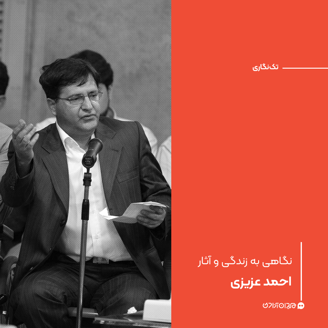 تک‌نگاری: نگاهی به زندگی و آثار احمد عزیزی