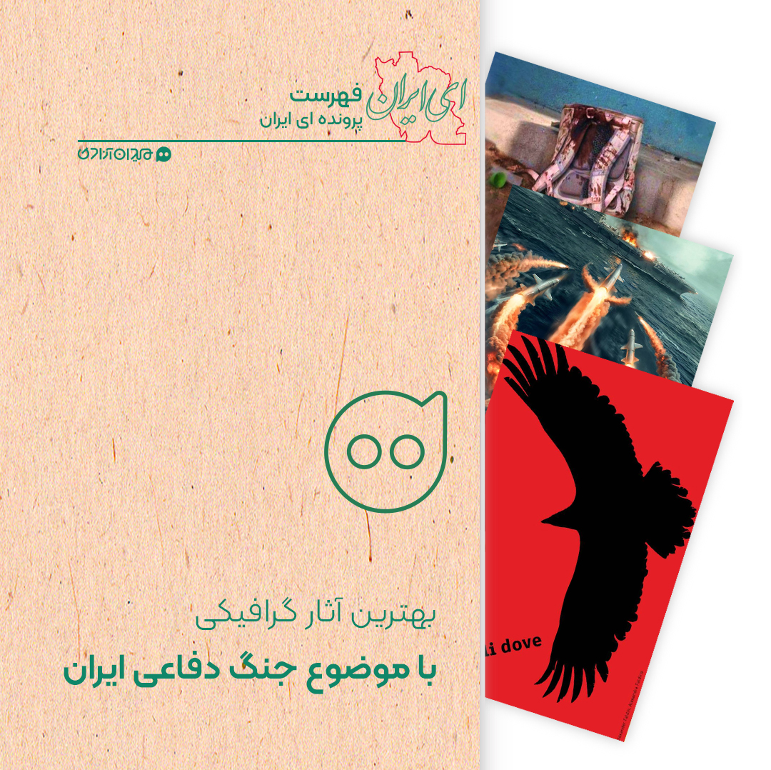فهرست: بهترین پوسترها، تصویرسازی‌ها و دیگر اقلام گرافیکی با موضوع جنگ دفاعی ایران علیه آمریکا و اسرائیل