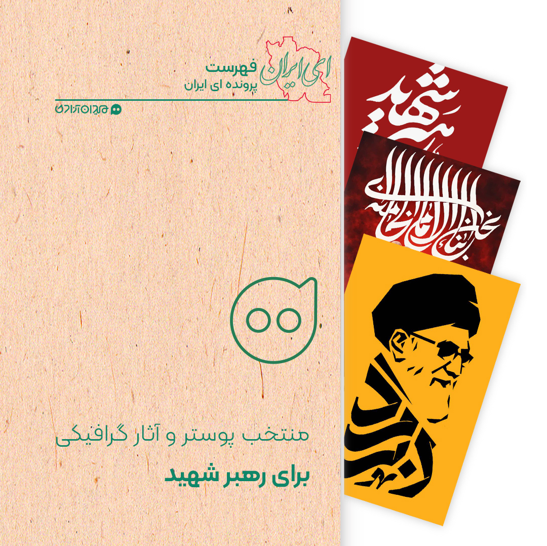 فهرست: بهترین تصویرپردازی‌ها و آثار گرافیکی با موضوع رهبر شهید ایران
