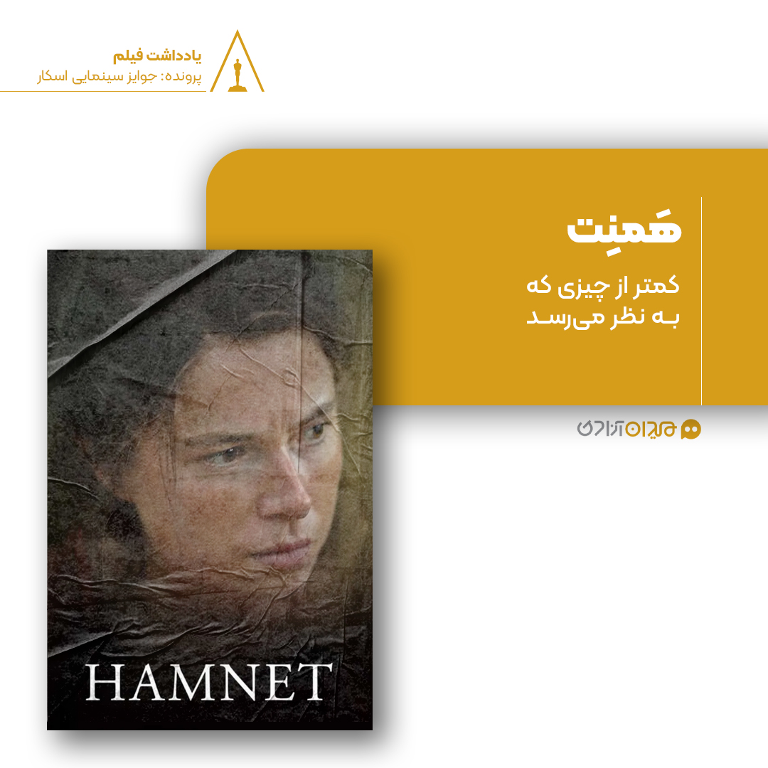 ریویو: نقد و نظری بر فیلم «همنت» ساخته «کلوئی ژائو»