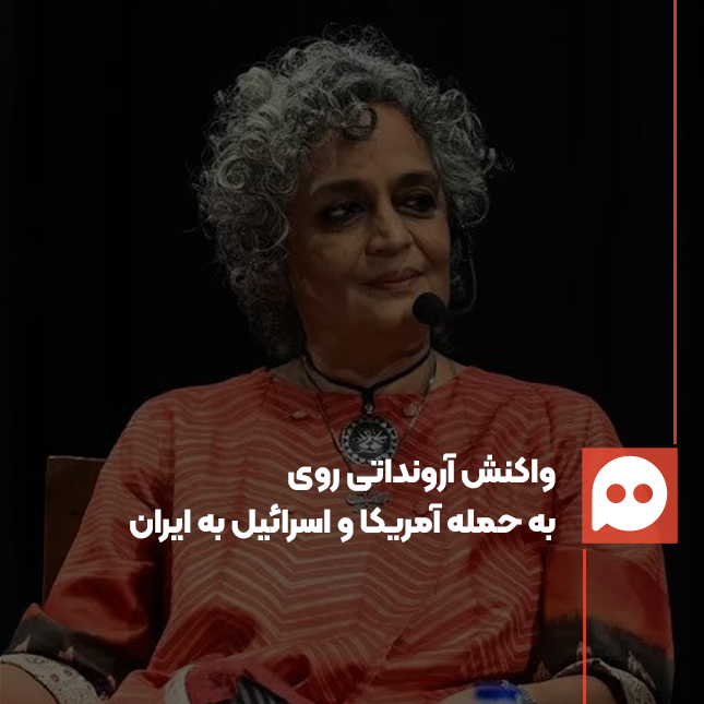  آرونداتی روی: بدون هیچ تردیدی در کنار ایران ایستاده‌ام