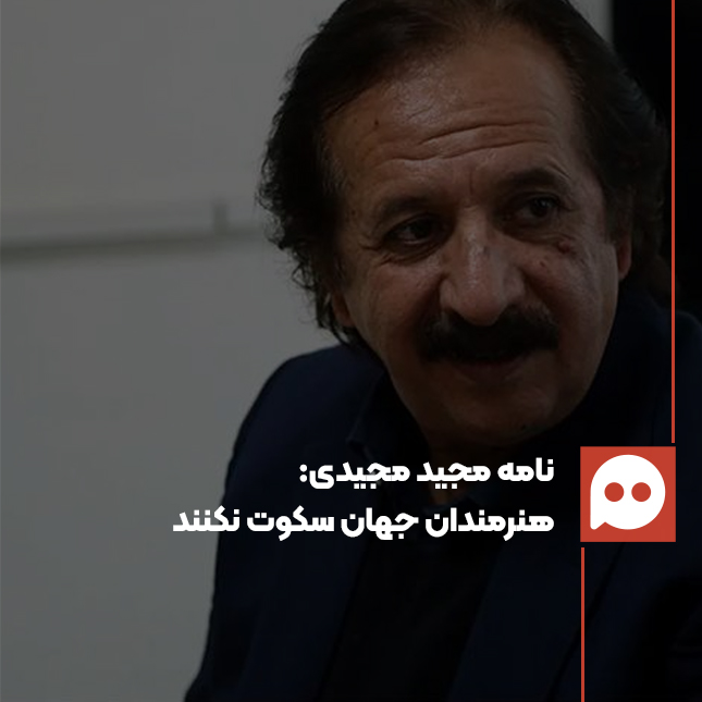 مجید مجیدی: آزاداندیشان و هنرمندان جهان در برابر رنج بشر سکوت نکنند