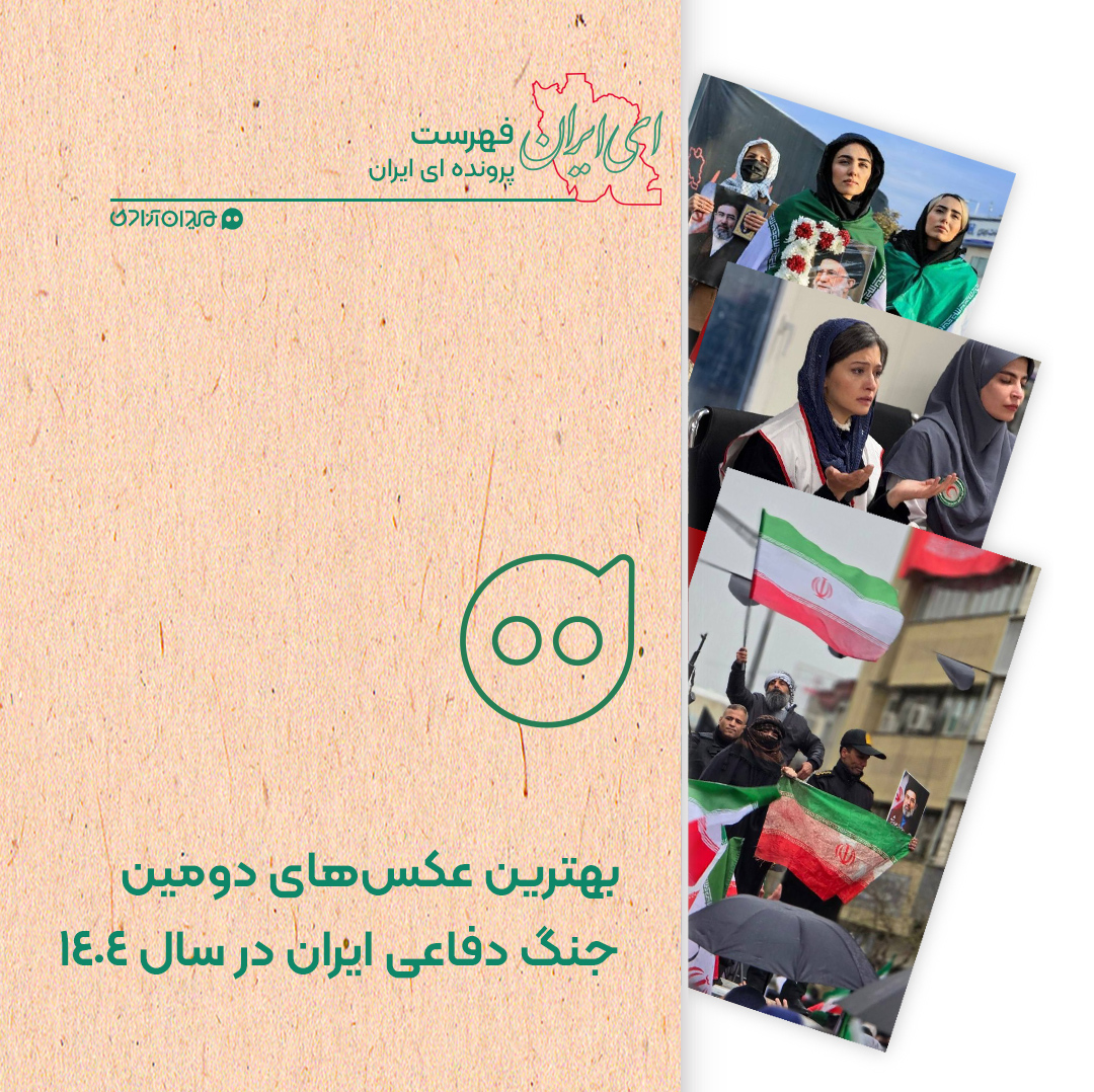 فهرست: بهترین عکس‌ها با موضوع جنگ دفاعی ایران علیه آمریکا و اسرائیل