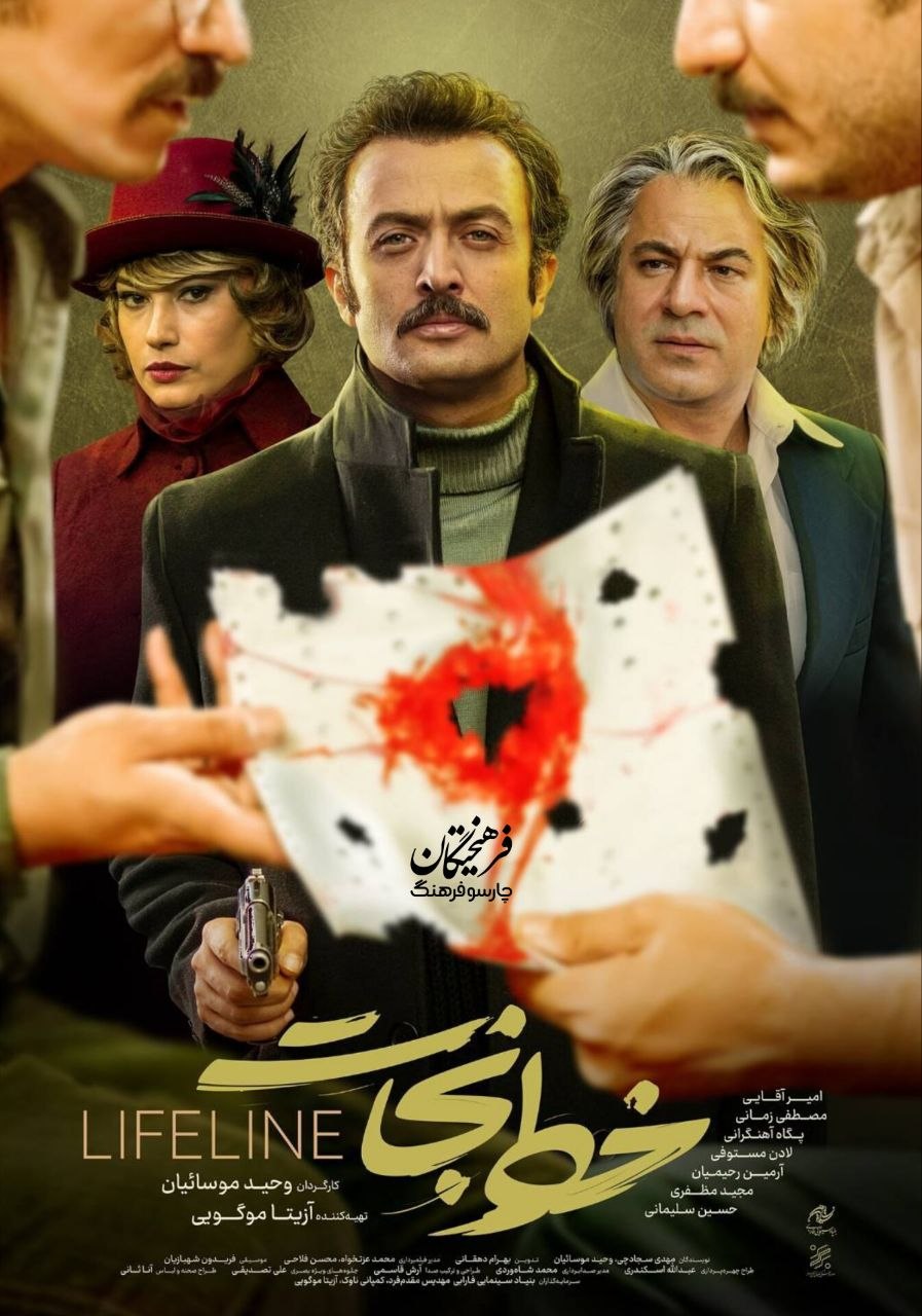 پوستر فیلم سینمایی «خط نجات»، به کارگردانی «وحید موسائیان» پوستر فیلم سینمایی «خط نجات»، به کارگردانی «وحید موسائیان»