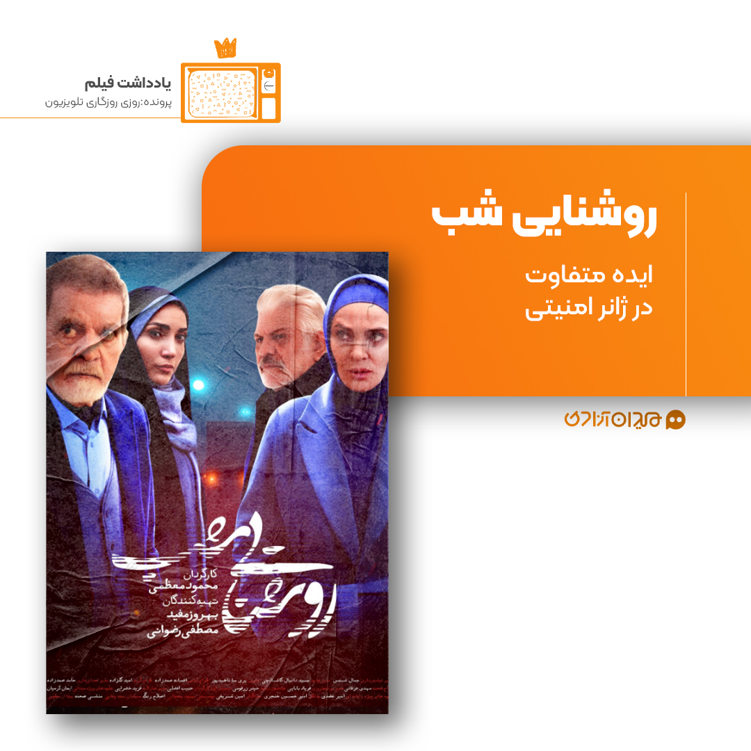 ریویو: نقد و نظری به سریال «روشنایی شب» ساختۀ «محمود معظمی»