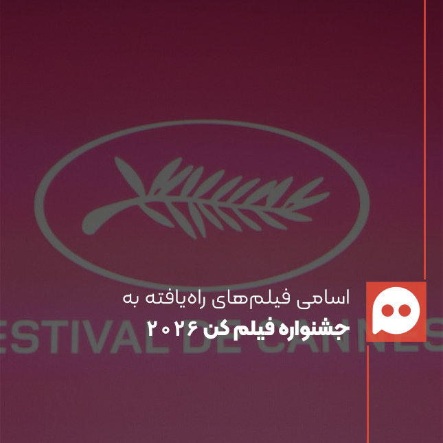 فهرست اسامی فیلم‌های راه‌یافته به جشنواره کن 2026 اعلام شد