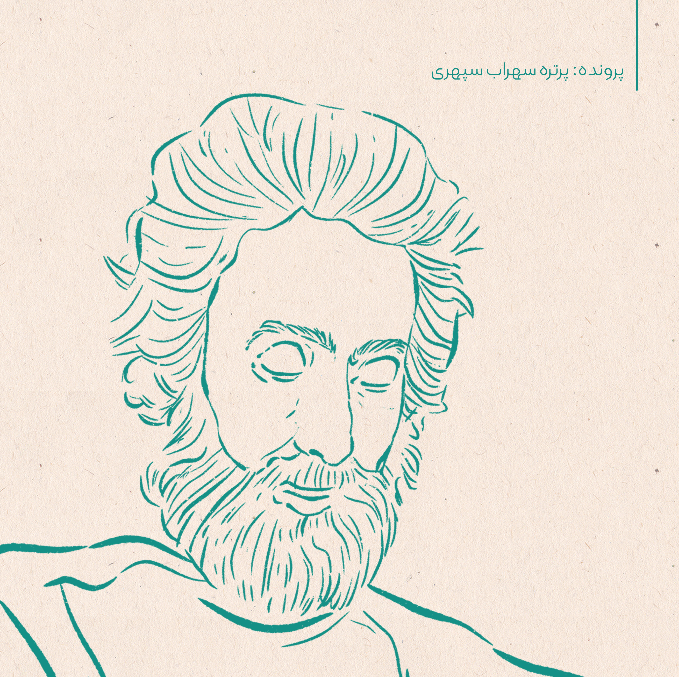 پیشنهاد مطالعه: پرونده پرتره سهراب سپهری 