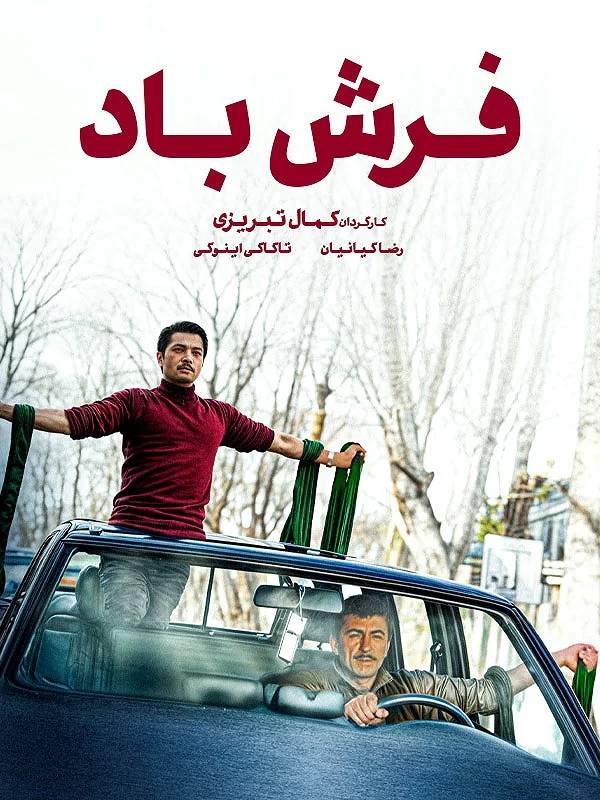 «فرش باد»، به کارگردانی «کمال تبریزی» «فرش باد»، به کارگردانی «کمال تبریزی»