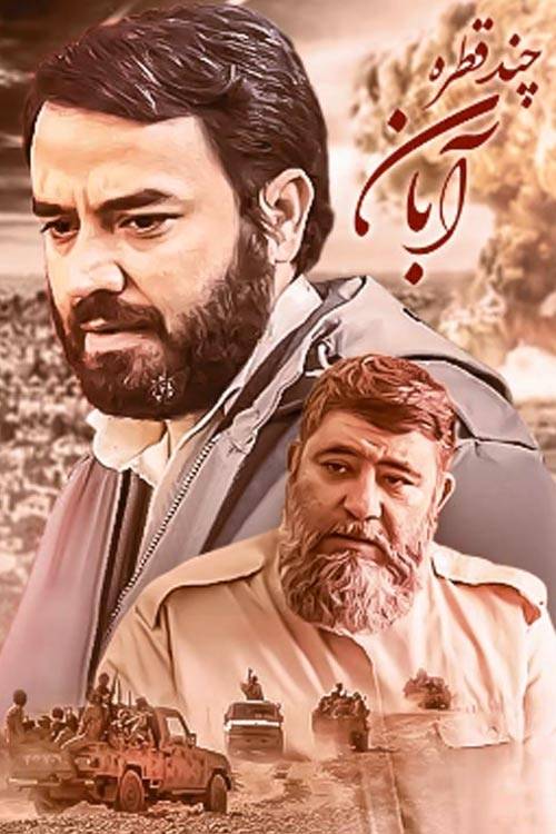 «چند قطره آبان»، به کارگردانی «محمد و جواد اسماعیلی» «چند قطره آبان»، به کارگردانی «محمد و جواد اسماعیلی»