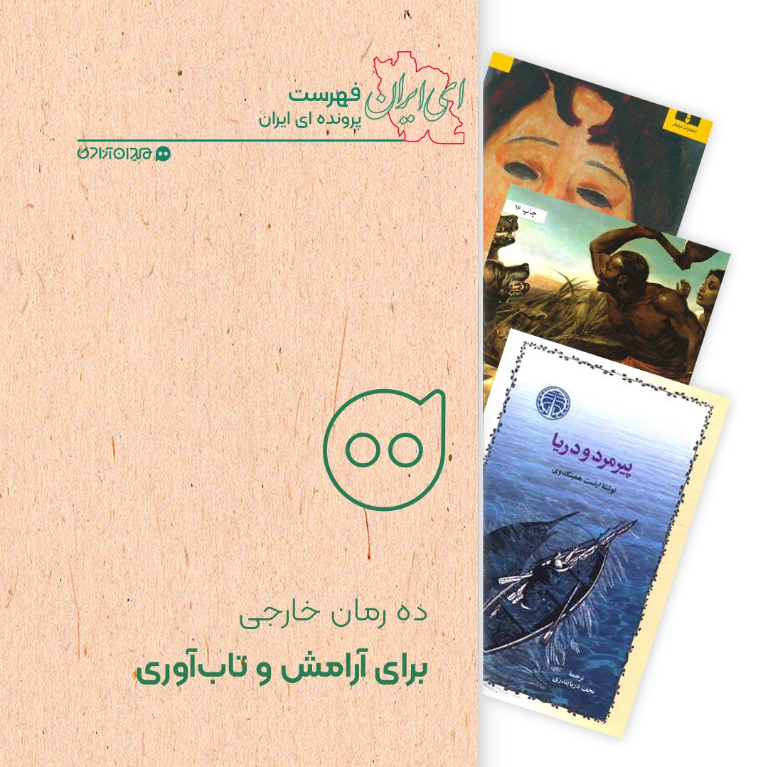 فهرست: بهترین رمان‌های ادبیات جهان با موضوع آرامش و تاب‌آوری