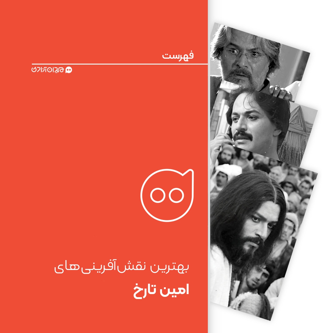 فهرست: بهترین نقش‌آفرینی‌ها و بازی‌های «امین تارخ» در سینما و تلویزیون ایران