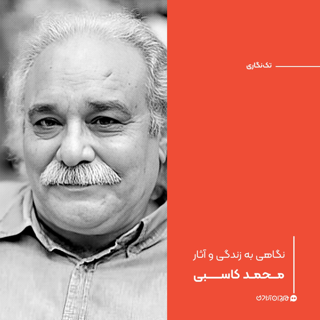 تک‌نگاری: نگاهی به زندگی و آثار «محمد کاسبی» 