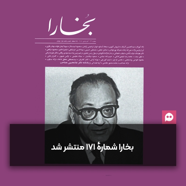 مجله بخارا ویژۀ آذر و دی 1404 منتشر شد