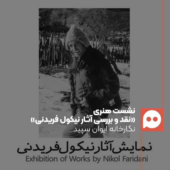 نشست هنری «نقد و بررسی آثار نیکول فریدنی» برگزار می‌شود