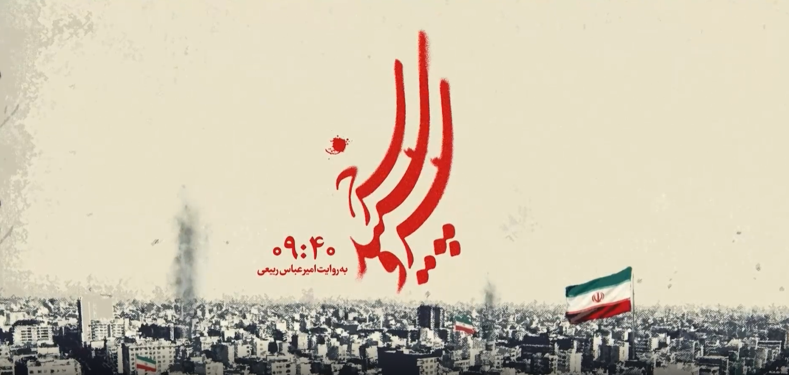 اپیزود «9:40»، به روایت «امیرعباس ربیعی»