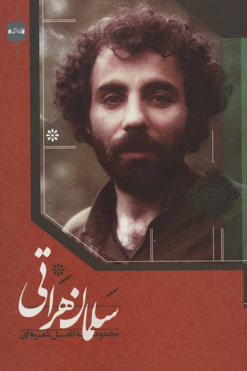 مجموعهکامل اشعار سلمان هراتی مجموعهکامل اشعار سلمان هراتی