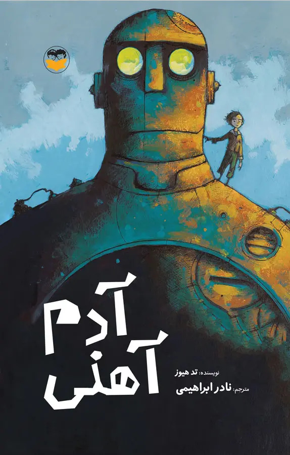 کتاب آدم آهنی تد هیوز ترجمه نادر ابراهیمی