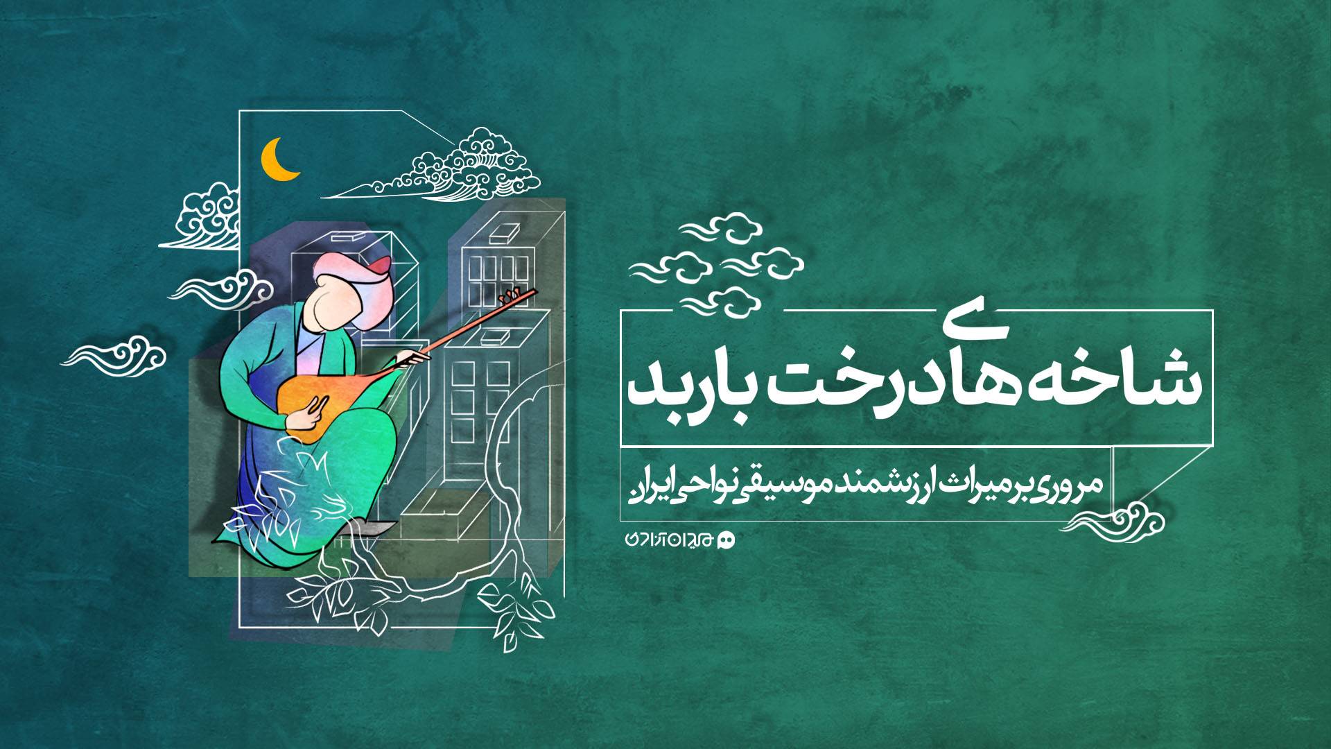 پرونده شاخههای درخت باربد پرونده شاخههای درخت باربد