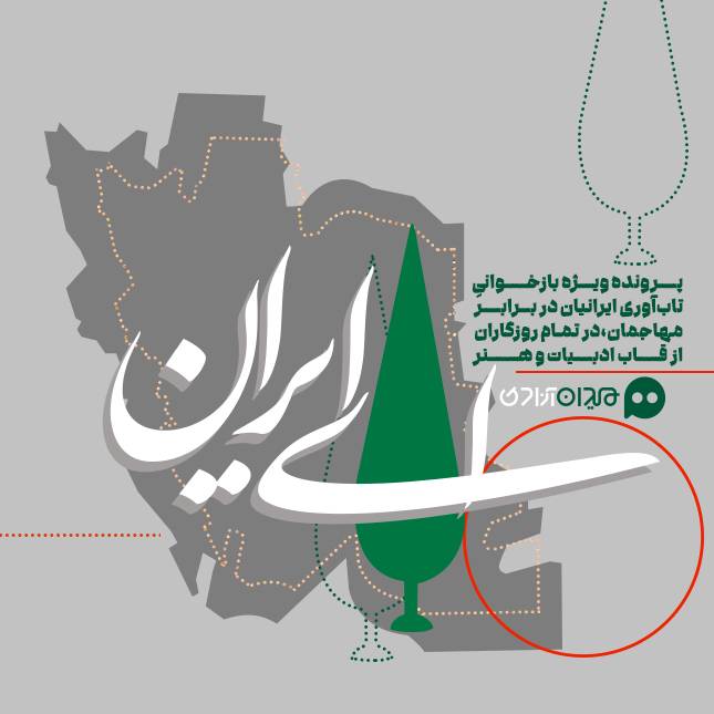 بازگشایی پروندۀ «ای ایران»؛ ویژه بازخوانی میراث ایستادگی و تاب‌آوری ایرانیان در برابر مهاجمان، از قاب هنر و ادبیات