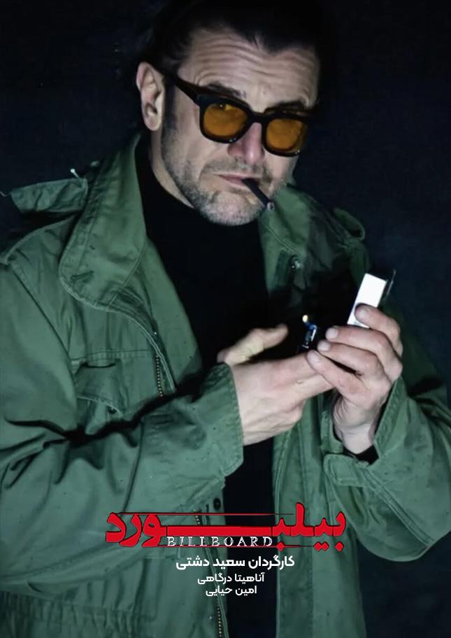 پوستر فیلم سینمایی «بیلبورد»، ساختۀ «سعید دشتی» پوستر فیلم سینمایی «بیلبورد»، ساختۀ «سعید دشتی»