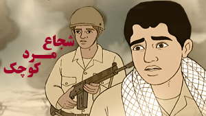 شجاع مرد کوچک شجاع مرد کوچک