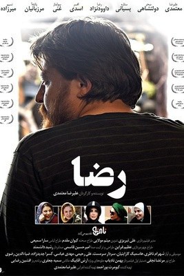 «رضا»، به کارگردانی «علیرضا معتمدی» «رضا»، به کارگردانی «علیرضا معتمدی»