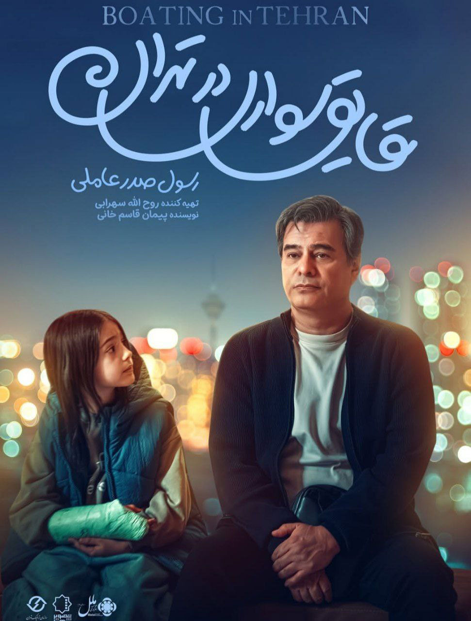 پوستر فیلم سینمایی «قایقسواری در تهران» ساختۀ «رسول صدرعاملی» پوستر فیلم سینمایی «قایقسواری در تهران» ساختۀ «رسول صدرعاملی»