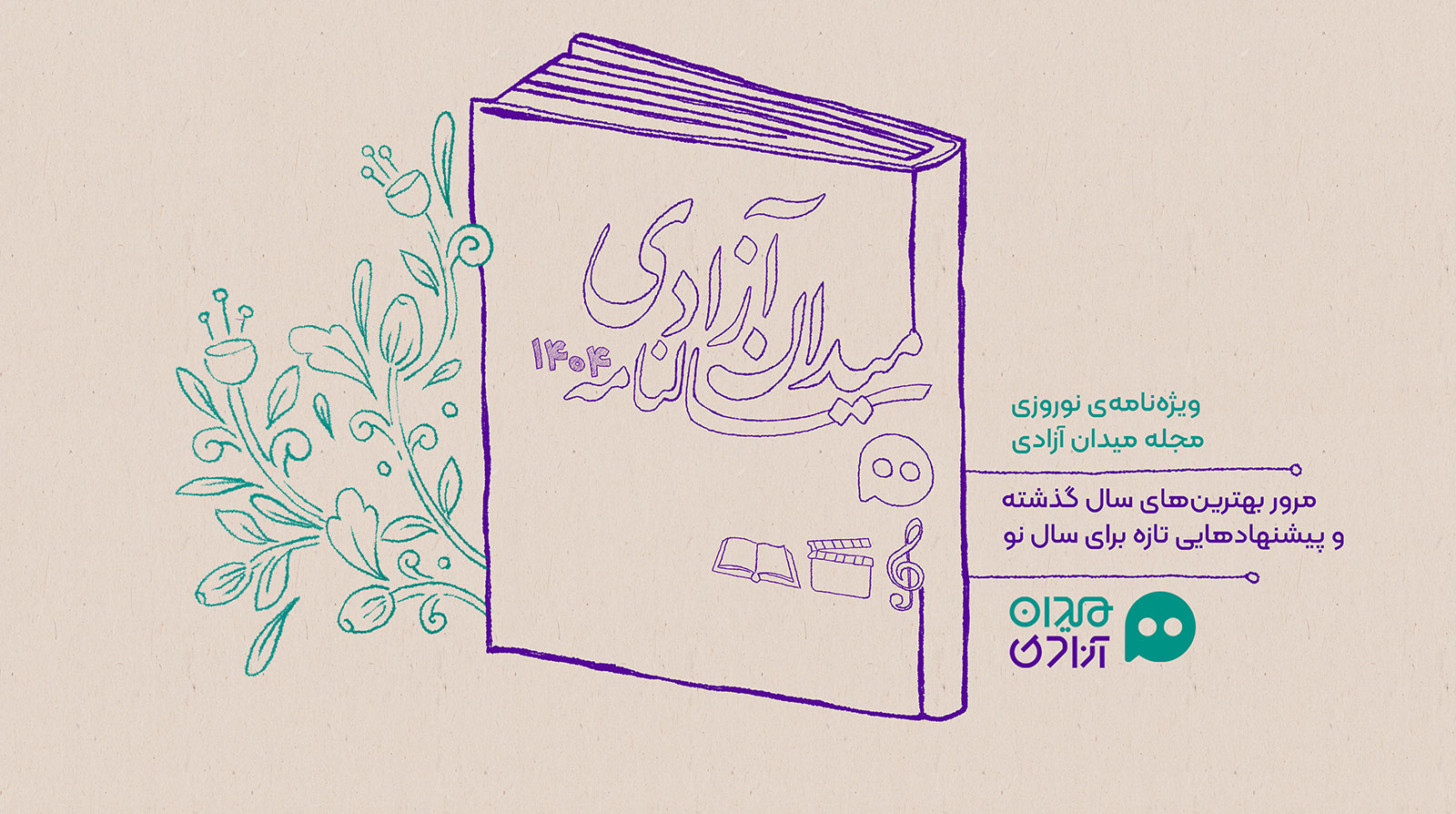 پرونده سالنامه مجله میدان آزادی پرونده سالنامه مجله میدان آزادی