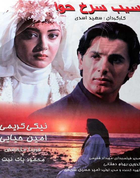 «سیب سرخ حوا»، به کارگردانی «سعید اسدی» «سیب سرخ حوا»، به کارگردانی «سعید اسدی»