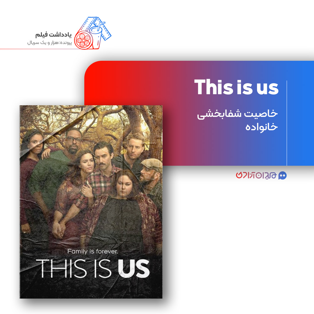 ریویو: نقد و بررسی سریال «این ما هستیم» (دیس ایز آس) ساخته «دن فاگلمن»