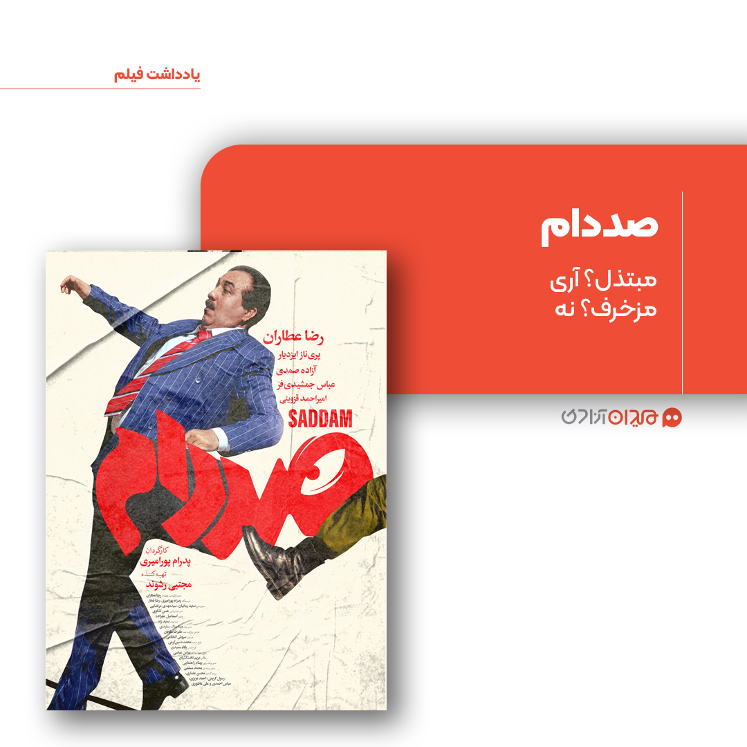 ریویو: نقد و نظری به فیلم «صددام» ساخته «پدرام پورامیری»- مجله میدان ...