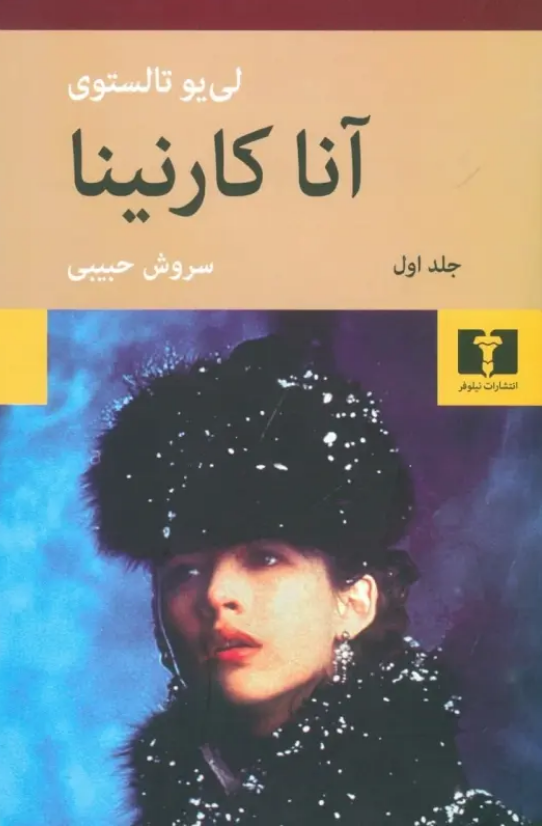 رمان «آناکارنینا» نوشته «لئو تولستوی» با ترجمه «سروش حبیبی» رمان «آناکارنینا» نوشته «لئو تولستوی» با ترجمه «سروش حبیبی»