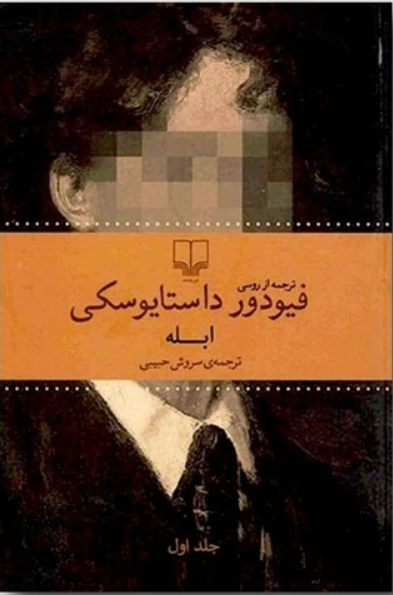 «ابله»، نوشته «فئودور داستایوفسکی» با ترجمه «سروش حبیبی» «ابله»، نوشته «فئودور داستایوفسکی» با ترجمه «سروش حبیبی»