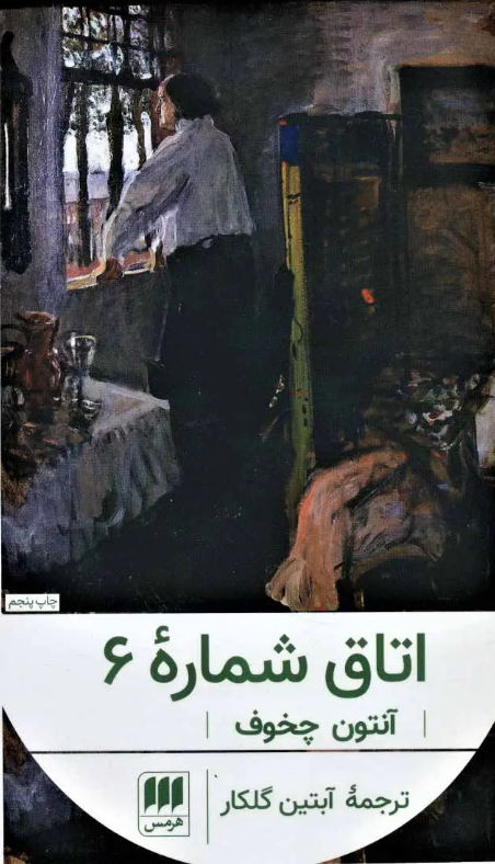 داستان کوتاه «اتاق شماره 6» نوشته «آنتون چخوف» با ترجمه «آبتین گلکار» داستان کوتاه «اتاق شماره 6» نوشته «آنتون چخوف» با ترجمه «آبتین گلکار»