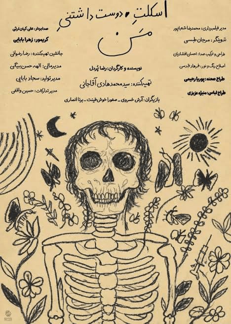 پوستر فیلم کوتاه «اسکلت دوست داشتنی من» ساخته «رضا پُردل» پوستر فیلم کوتاه «اسکلت دوست داشتنی من» ساخته «رضا پُردل»