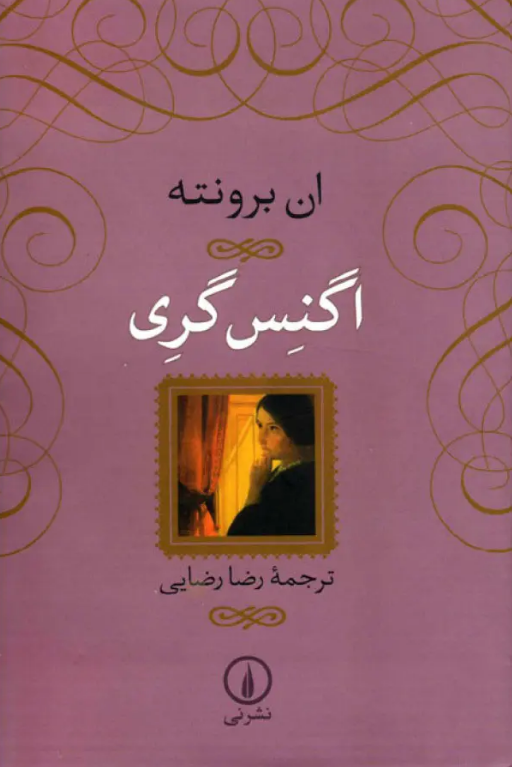 «اگنس گری»، نوشته «آن برونته» با ترجمه «رضا رضایی»