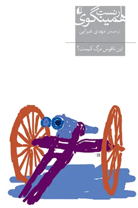رمان «این ناقوس مرگ کیست» نوشته «ارنست میلر همینگوی» با ترجمه «مهدی غبرایی» رمان «این ناقوس مرگ کیست» نوشته «ارنست میلر همینگوی» با ترجمه «مهدی غبرایی»