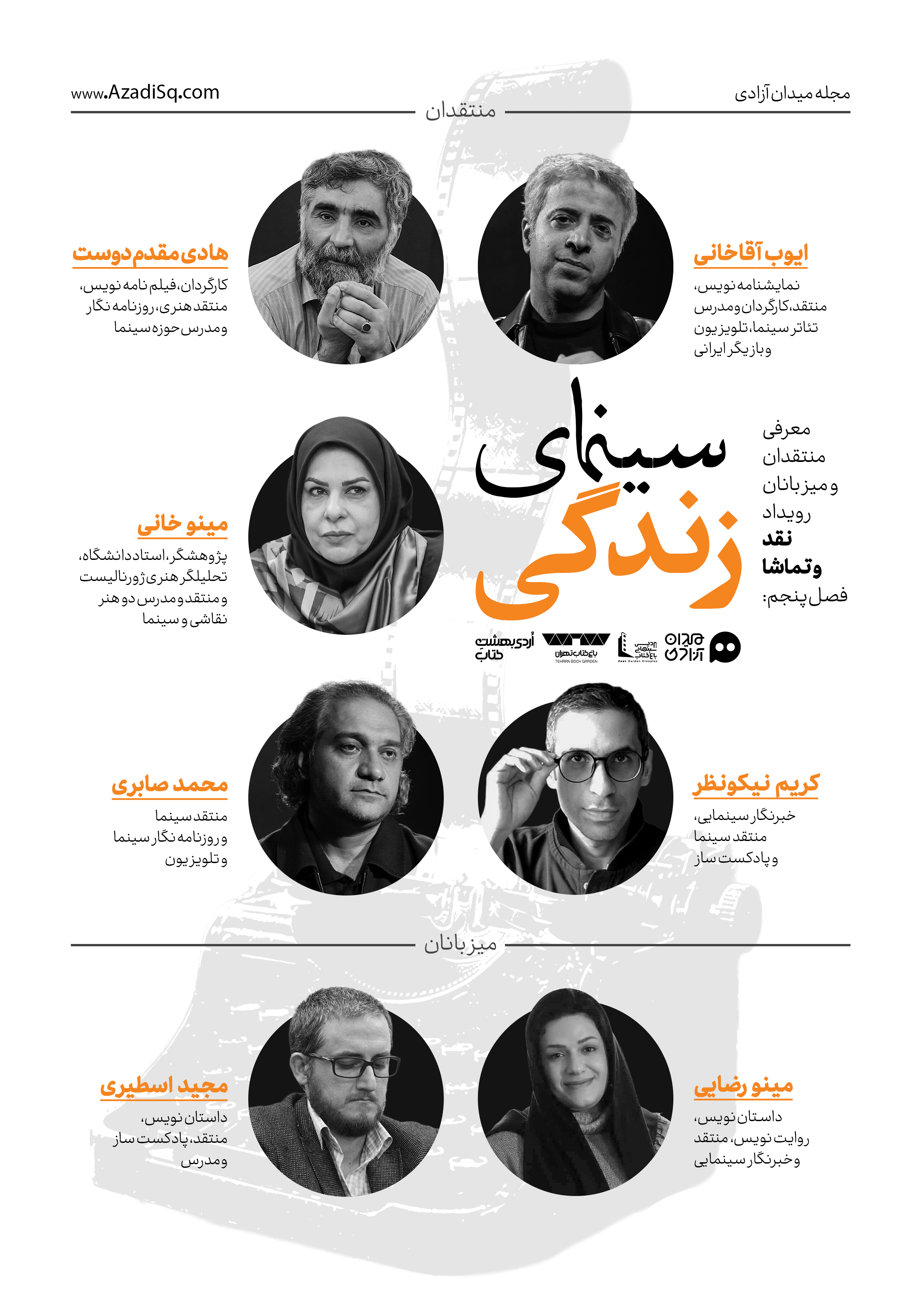 میزبانها و منتقدان فصل سینما زندگی رویداد نقد و تماشا میزبانها و منتقدان فصل سینما زندگی رویداد نقد و تماشا