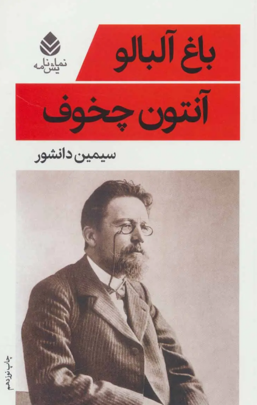 نمایشنامه «باغ آلبالو» نوشته «آنتون چخوف» با ترجمه «سیمین دانشور» نمایشنامه «باغ آلبالو» نوشته «آنتون چخوف» با ترجمه «سیمین دانشور»