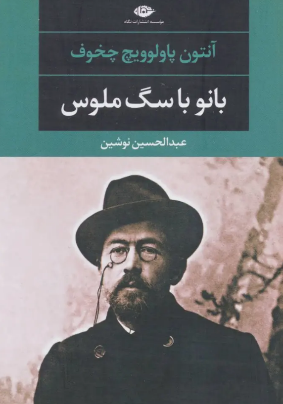 داستان کوتاه «بانو با سگ ملوس» نوشته «آنتون چخوف» با ترجمه «عبدالحسین نوشین» داستان کوتاه «بانو با سگ ملوس» نوشته «آنتون چخوف» با ترجمه «عبدالحسین نوشین»
