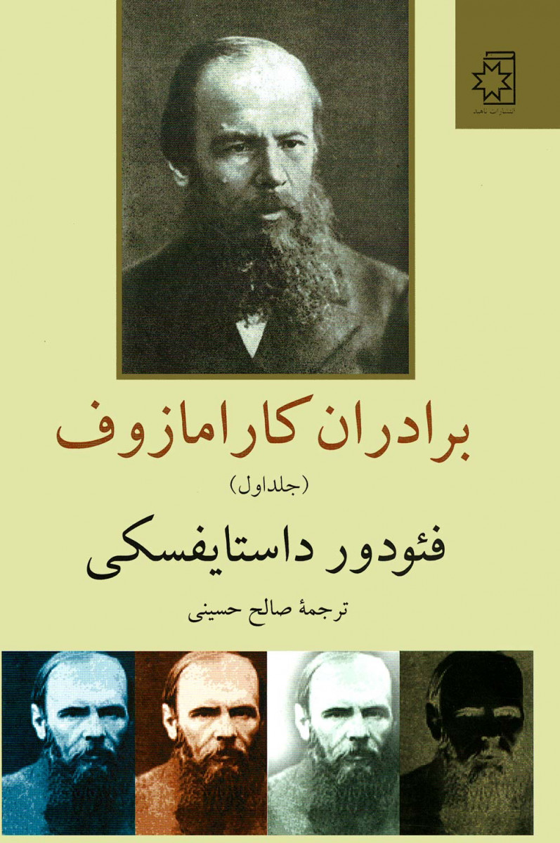 «برادران کارامازوف»، نوشته «فئودور داستایوفسکی» با ترجمه «صالح حسینی»