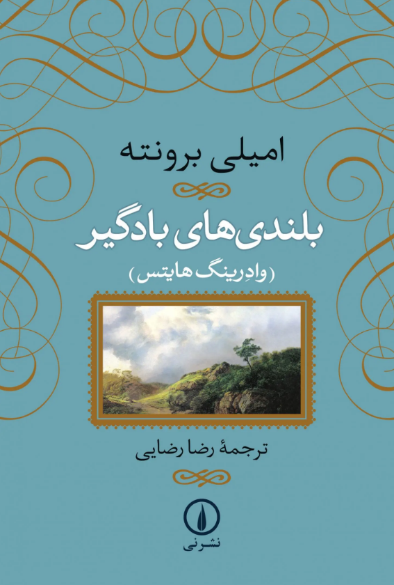 «بلندی‌های بادگیر»، نوشته «امیلی برونته»