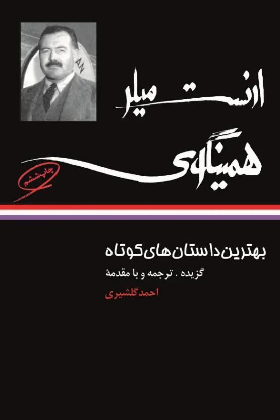 «بهترین داستانهای کوتاه»، نوشته «ارنست میلر همینگوی» با ترجمه «احمد گلشیری» «بهترین داستانهای کوتاه»، نوشته «ارنست میلر همینگوی» با ترجمه «احمد گلشیری»
