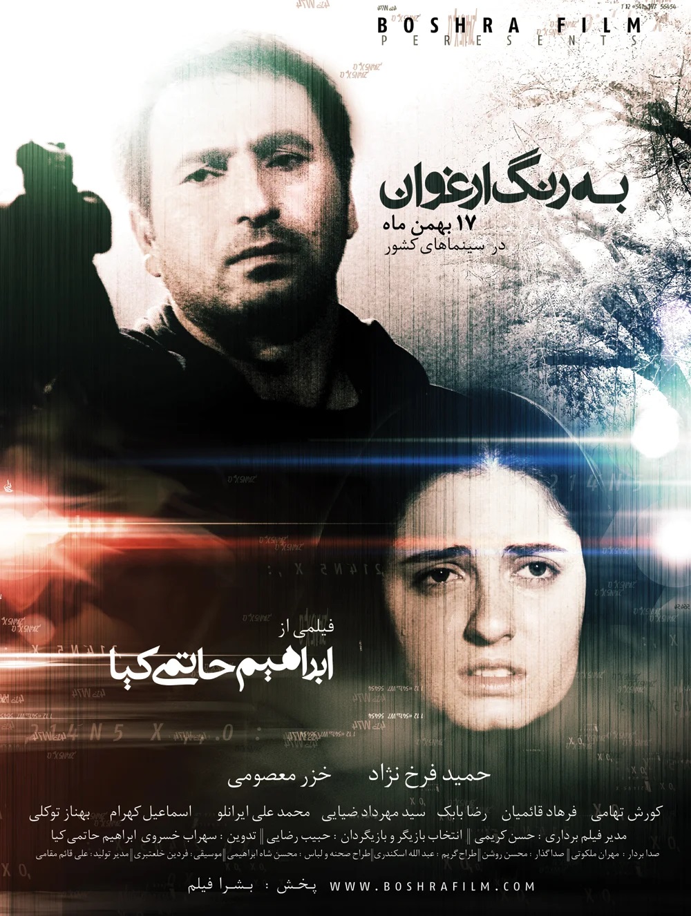 فیلم سینمایی «به رنگ ارغوان»، ساختۀ «ابراهیم حاتمی‌کیا»