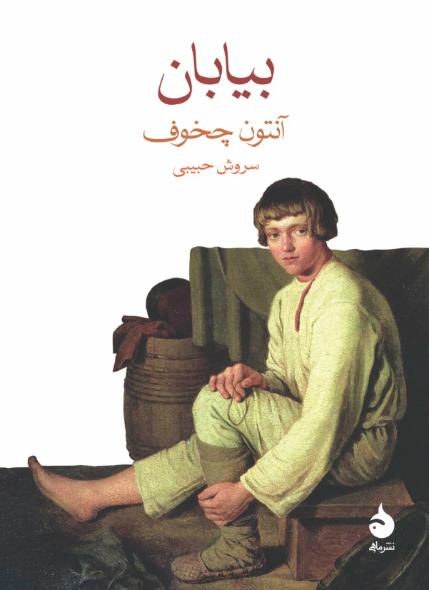 داستان کوتاه «بیابان» نوشته «آنتون چخوف» با ترجمه «سروش حبیبی» داستان کوتاه «بیابان» نوشته «آنتون چخوف» با ترجمه «سروش حبیبی»
