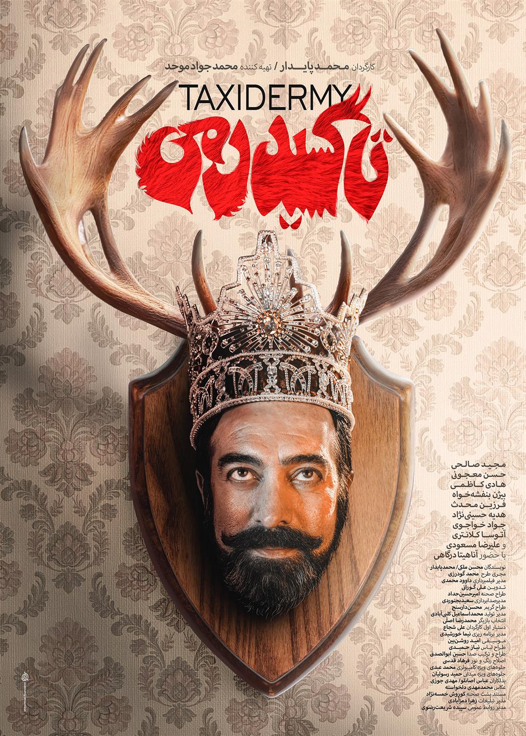 پوستر فیلم سینمایی «تاکسیدرمی» ساخته «محمد پایدار» 