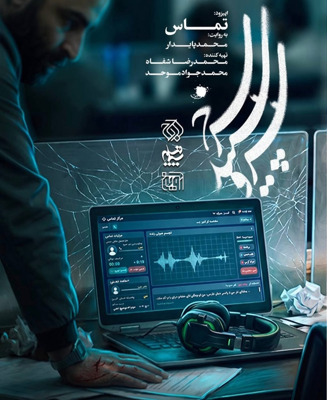 پوستر اپیزود «تماس» از سریال «سرو، سپید، سرخ» ساخته «محمد پایدار»