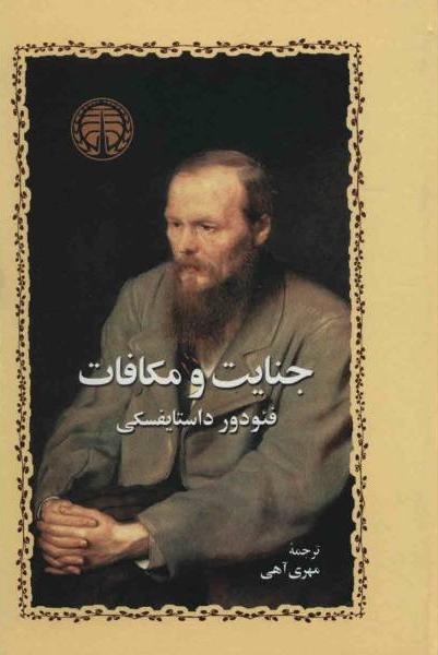 «جنایات و مکافات»، نوشته «فئودور داستایوفسکی» با ترجمه «مهری آهی» «جنایات و مکافات»، نوشته «فئودور داستایوفسکی» با ترجمه «مهری آهی»